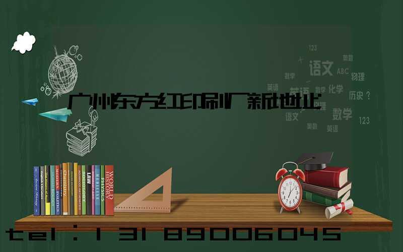 广州东方红印刷厂新地址