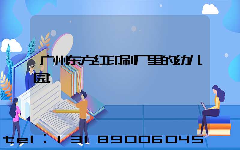 广州东方红印刷厂里的幼儿园