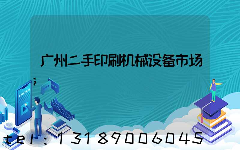 广州二手印刷机械设备市场