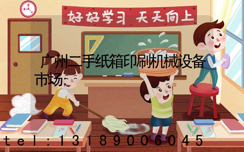 广州二手纸箱印刷机械设备市场