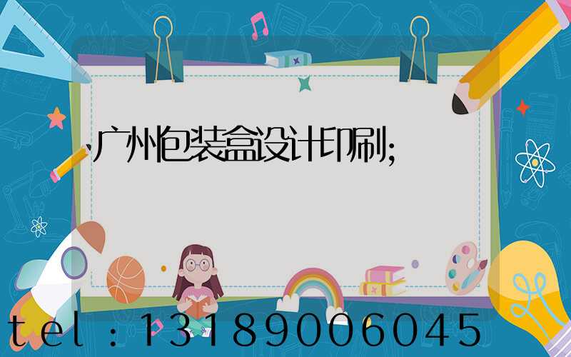 广州包装盒设计印刷
