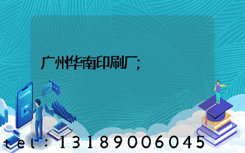 广州华南印刷厂