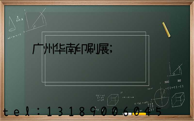 广州华南印刷展
