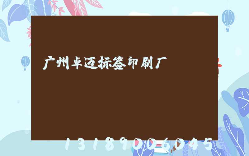 广州卓迈标签印刷厂
