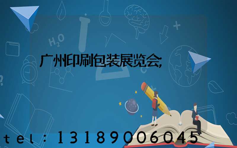 广州印刷包装展览会