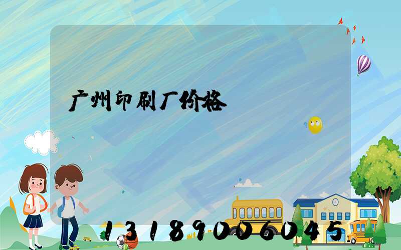 广州印刷厂价格
