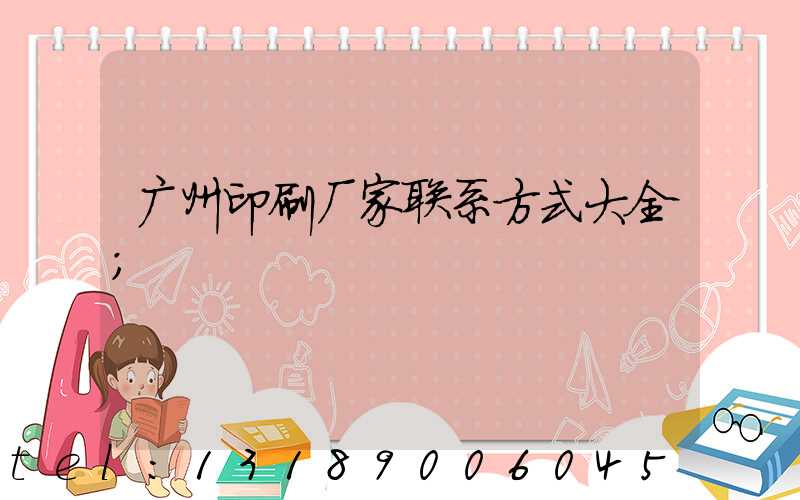 广州印刷厂家联系方式大全