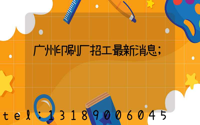 广州印刷厂招工最新消息