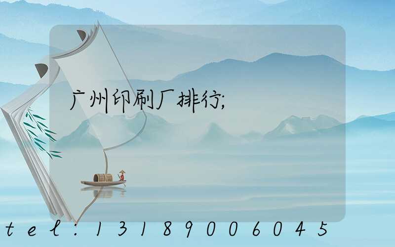 广州印刷厂排行