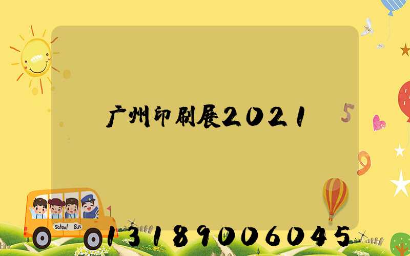 广州印刷展2021