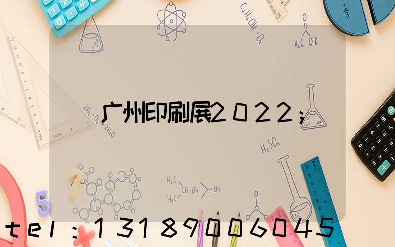 广州印刷展2022