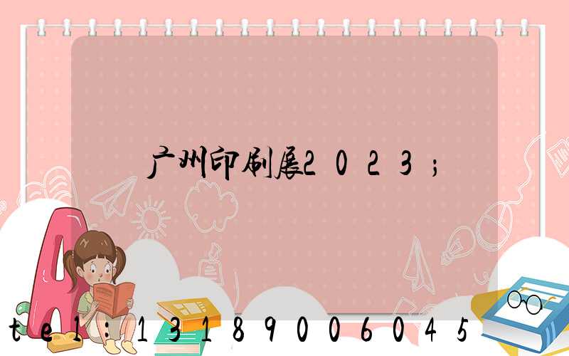 广州印刷展2023