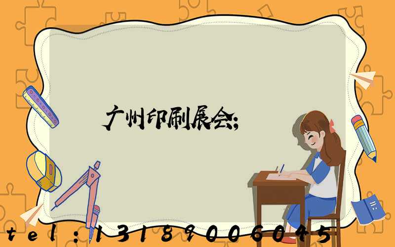 广州印刷展会