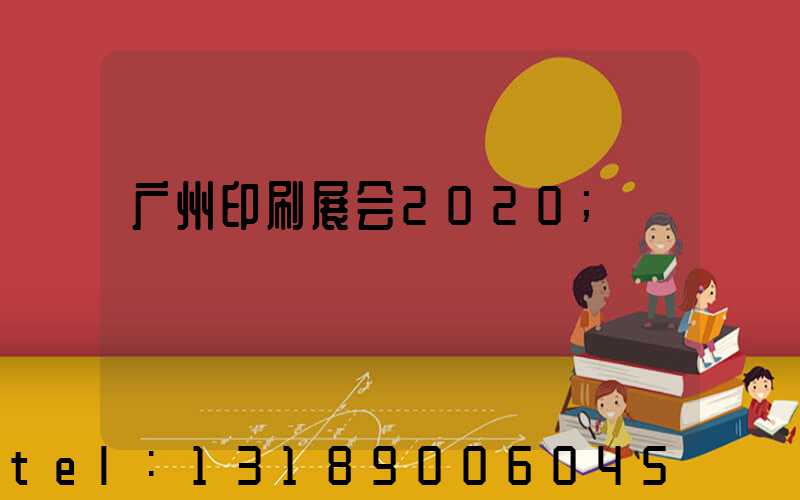 广州印刷展会2020