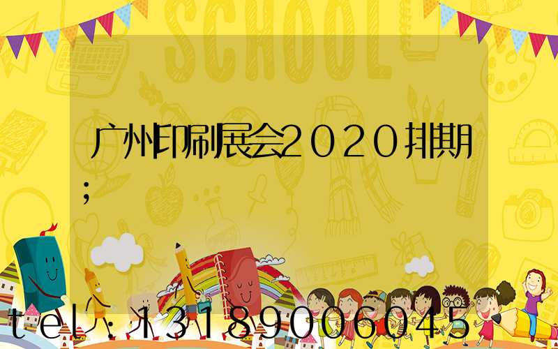 广州印刷展会2020排期