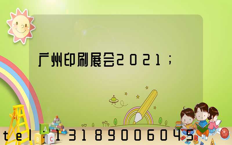 广州印刷展会2021
