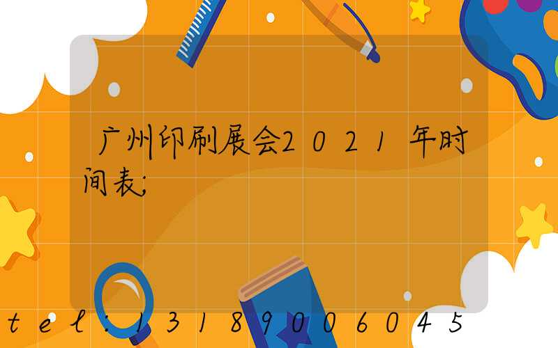 广州印刷展会2021年时间表