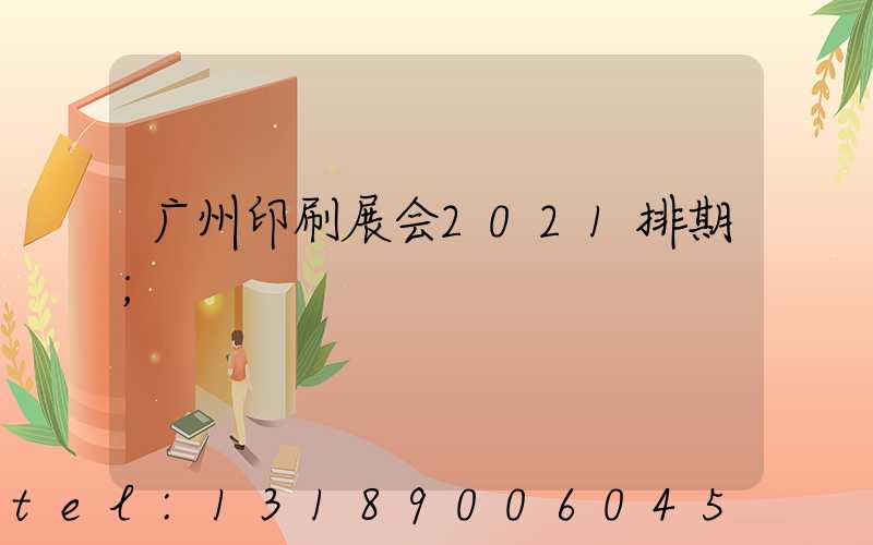 广州印刷展会2021排期