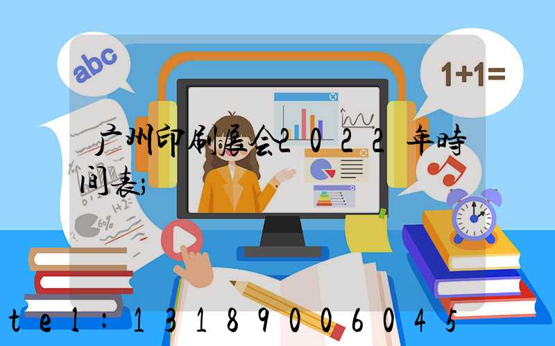广州印刷展会2022年时间表
