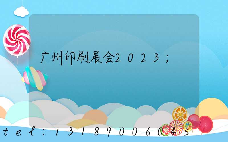 广州印刷展会2023