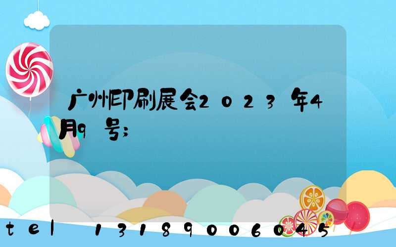 广州印刷展会2023年4月9号