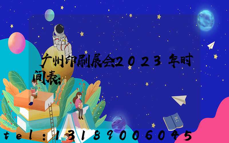 广州印刷展会2023年时间表