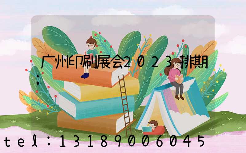 广州印刷展会2023排期