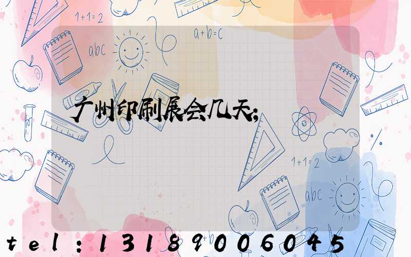 广州印刷展会几天