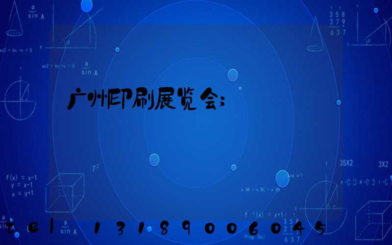 广州印刷展览会