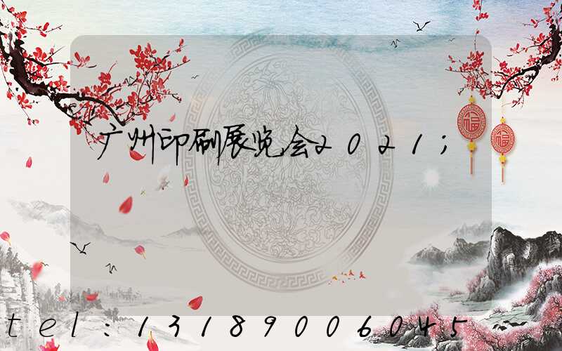广州印刷展览会2021