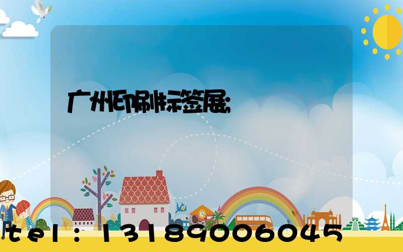 广州印刷标签展