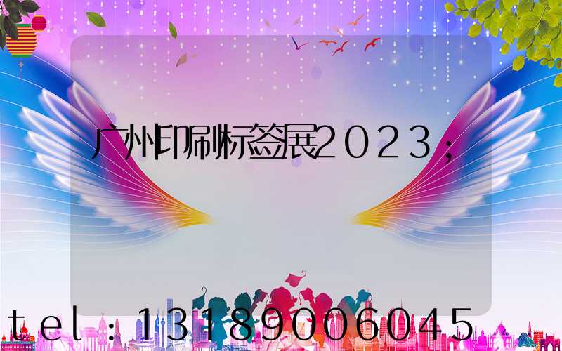 广州印刷标签展2023