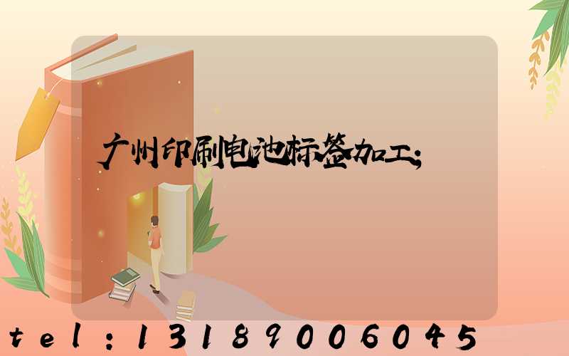 广州印刷电池标签加工