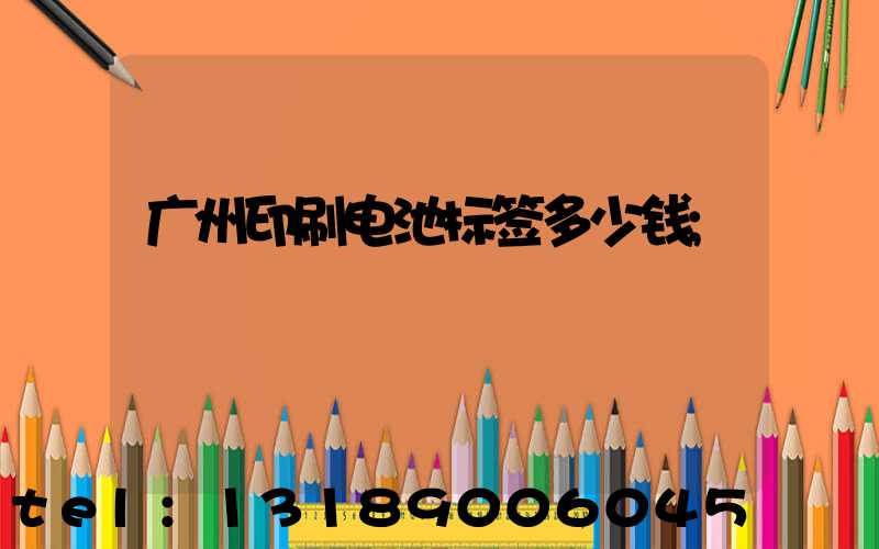 广州印刷电池标签多少钱