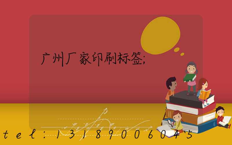 广州厂家印刷标签