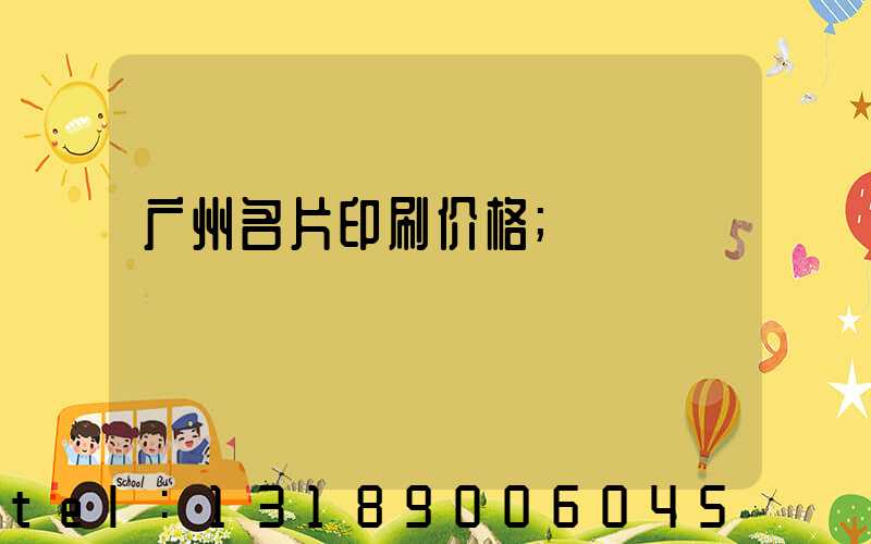 广州名片印刷价格
