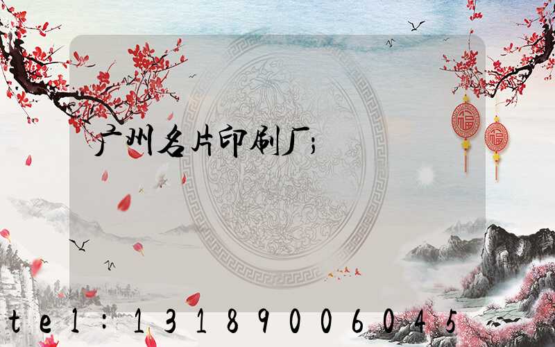 广州名片印刷厂