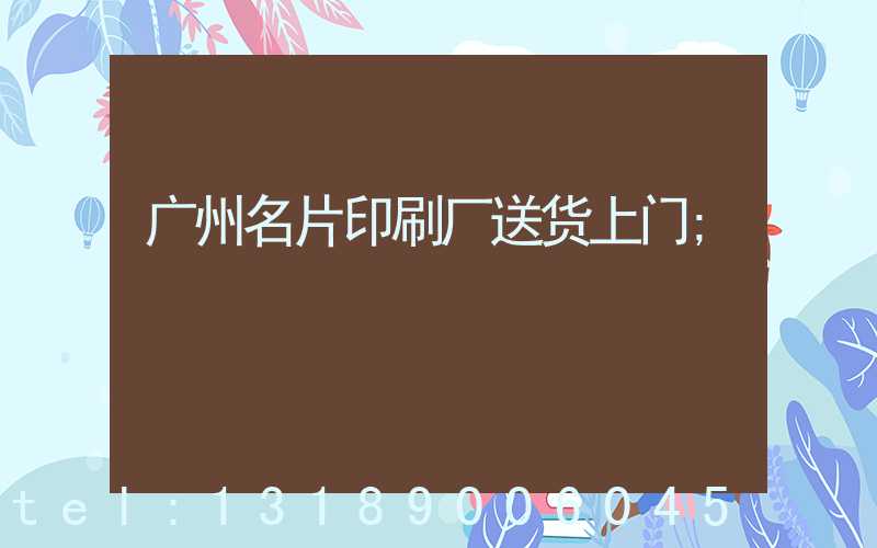 广州名片印刷厂送货上门