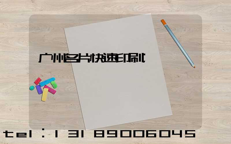 广州名片快速印刷