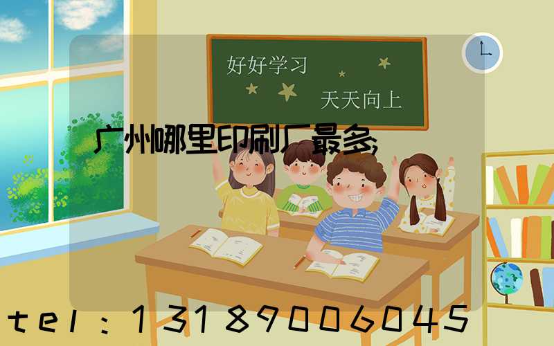 广州哪里印刷厂最多