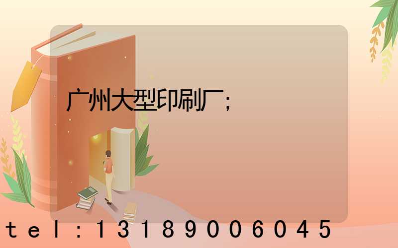 广州大型印刷厂