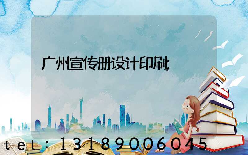 广州宣传册设计印刷