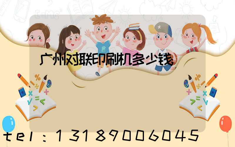 广州对联印刷机多少钱