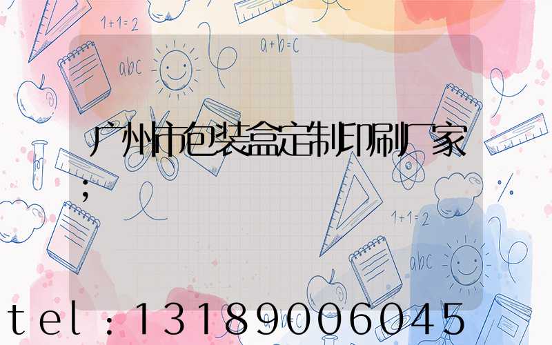广州市包装盒定制印刷厂家
