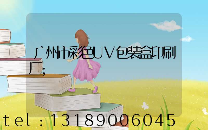 广州市彩色UV包装盒印刷厂