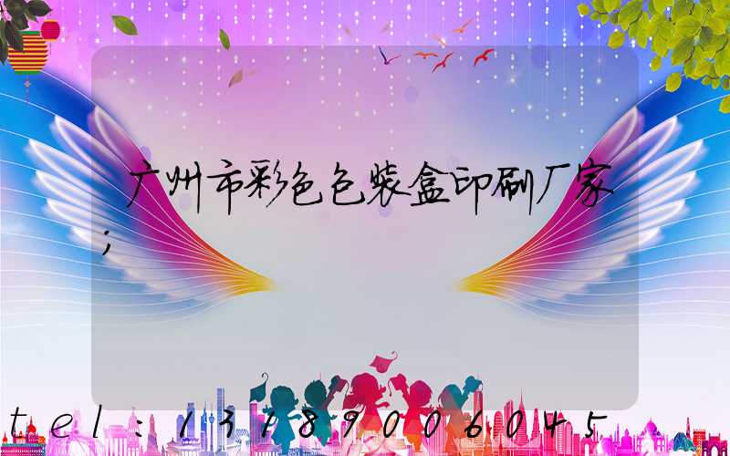 广州市彩色包装盒印刷厂家