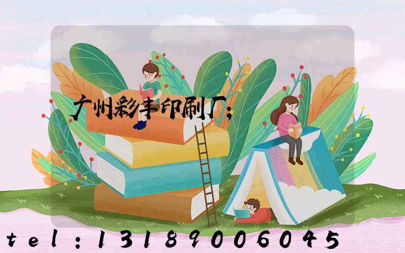 广州彩丰印刷厂