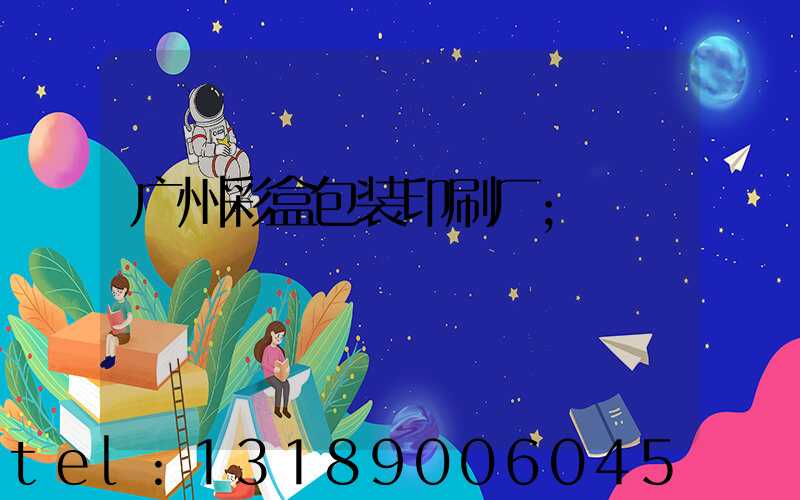 广州彩盒包装印刷厂
