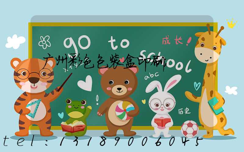 广州彩色包装盒印刷