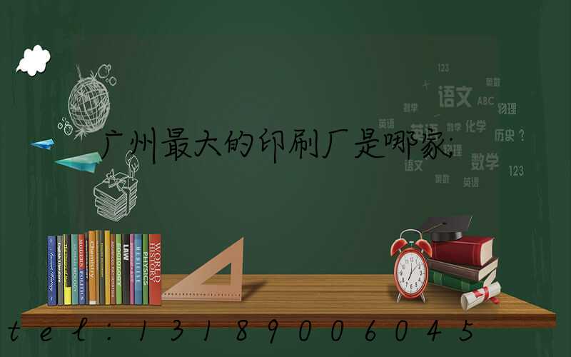 广州最大的印刷厂是哪家